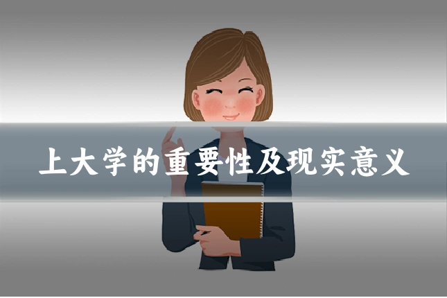 上大学的重要性及现实意义