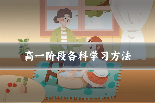 高一阶段各科学习方法