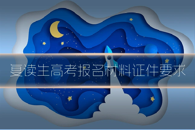 复读生高考报名材料证件要求