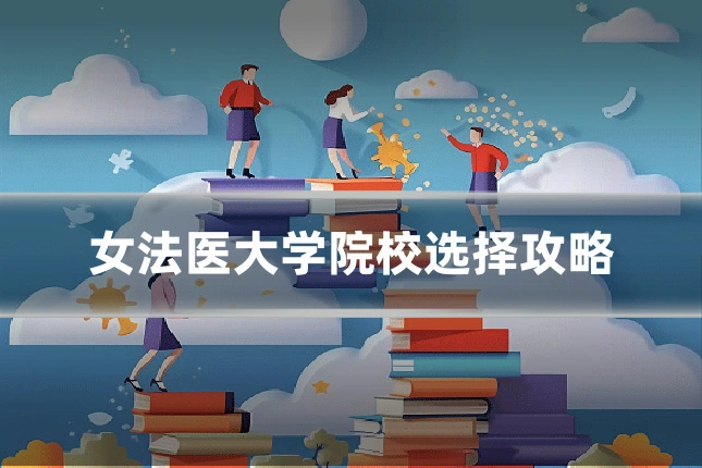 女法医大学院校选择攻略