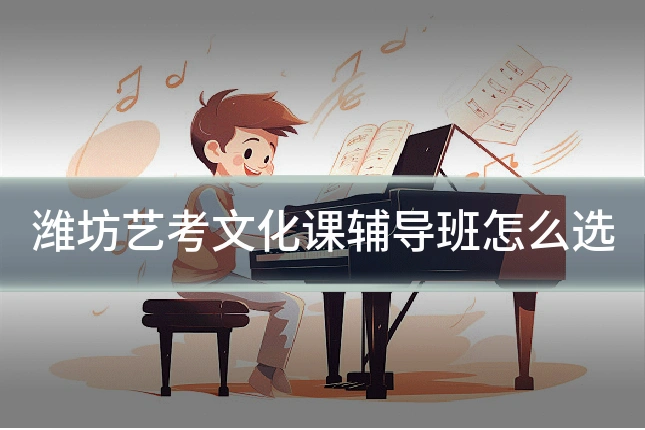 潍坊艺考文化课辅导班怎么选