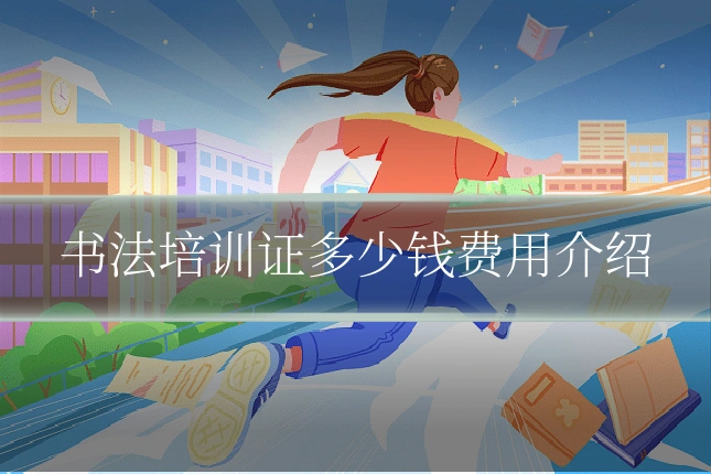 书法培训证多少钱费用介绍