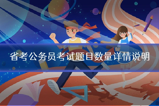 省考公务员考试题目数量详情说明