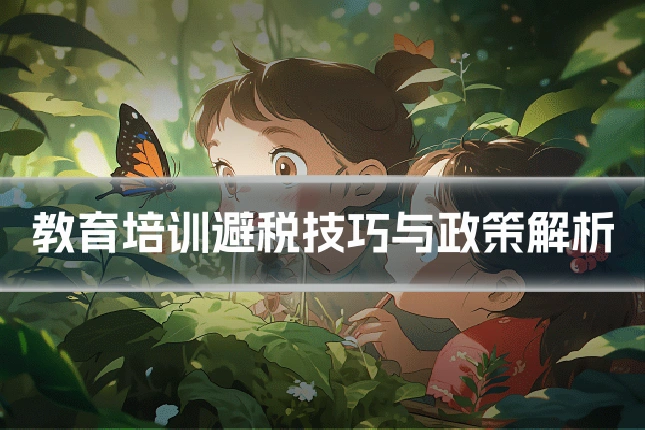 教育培训避税技巧与政策解析