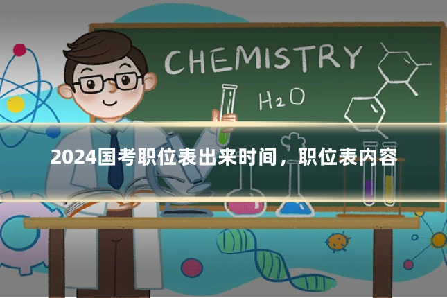 2024国考职位表出来时间，职位表内容