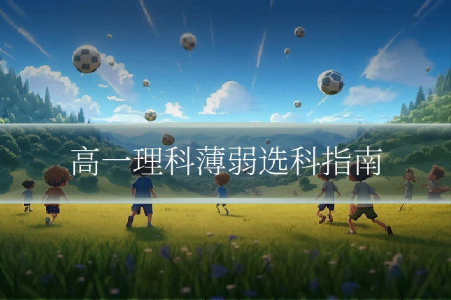 高一理科薄弱选科指南