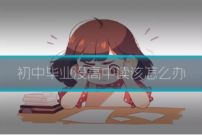 初中毕业没高中读该怎么办