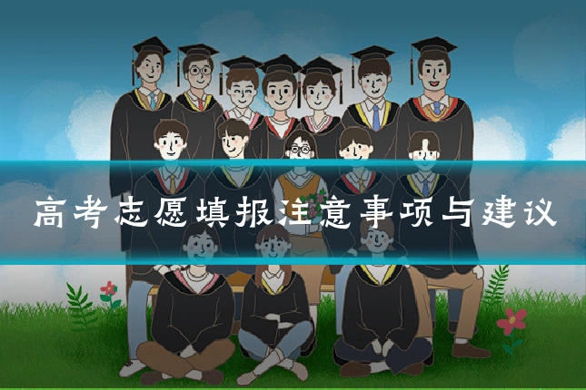 高考志愿填报注意事项与建议