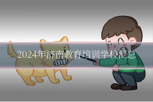 2024年济南教育培训学校汇总