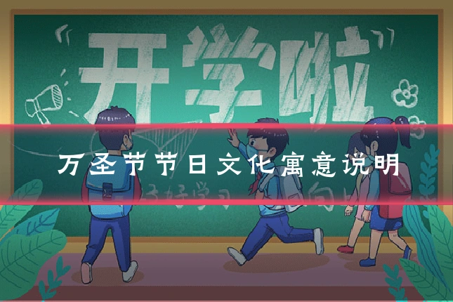 万圣节节日文化寓意说明