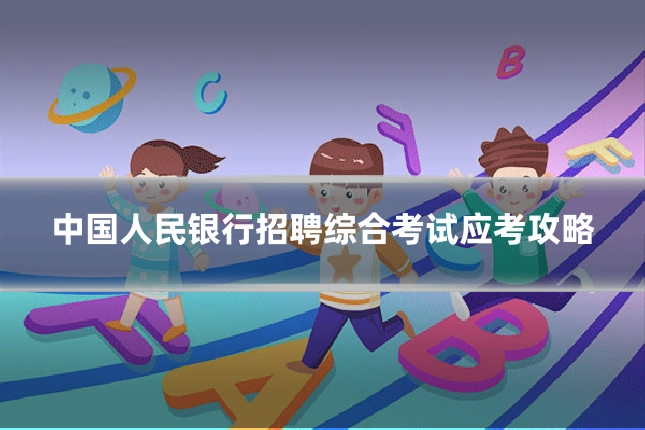 中国人民银行招聘综合考试应考攻略
