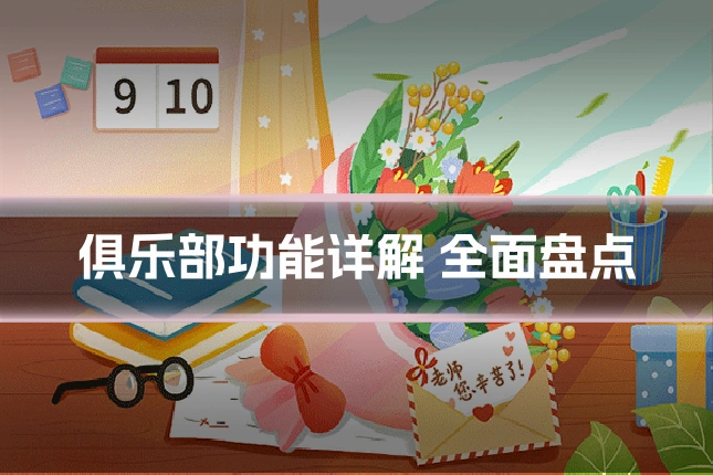 俱乐部功能详解 全面盘点