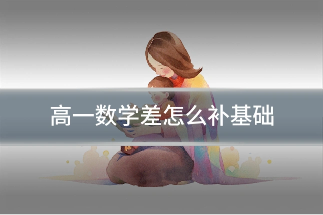 高一数学差怎么补基础