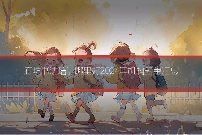 廊坊书法培训哪里好2024年机构名单汇总