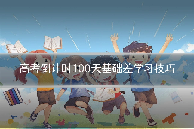 高考倒计时100天基础差学习技巧