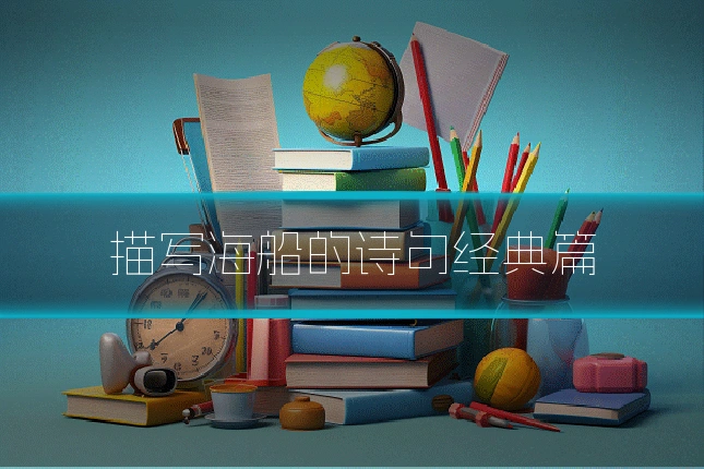 描写海船的诗句经典篇