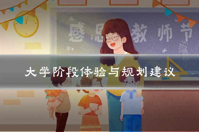 大学阶段体验与规划建议