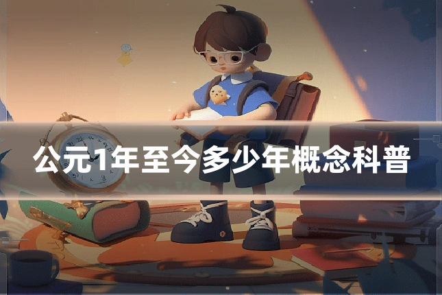 公元1年至今多少年概念科普