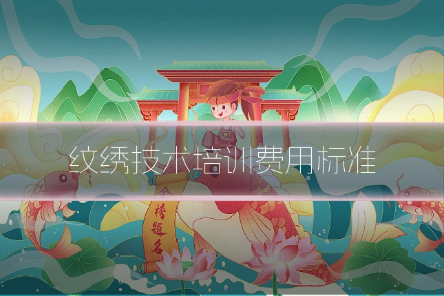 纹绣技术培训费用标准