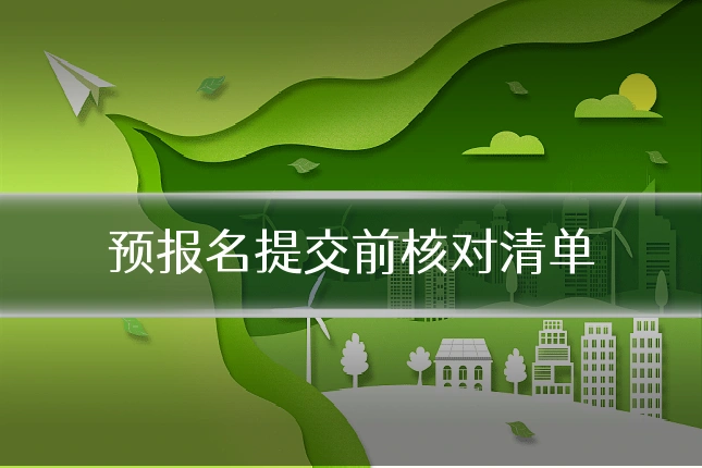 预报名提交前核对清单