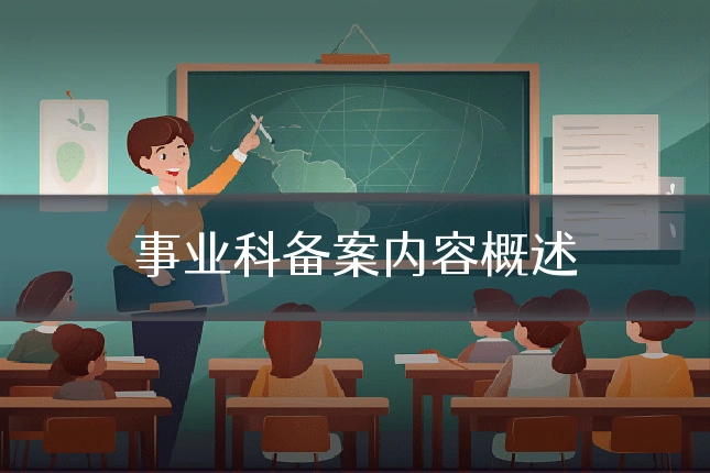 事业科备案内容概述