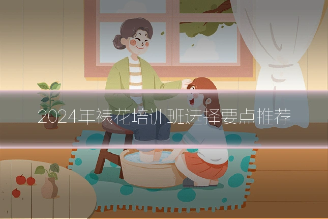 2024年裱花培训班选择要点推荐