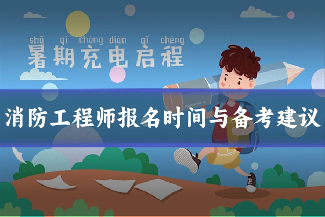 消防工程师报名时间与备考建议
