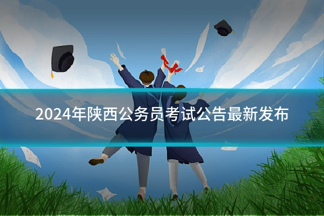 2024年陕西公务员考试公告最新发布