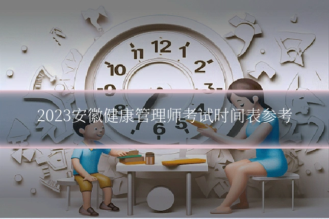 2023安徽健康管理师考试时间表参考