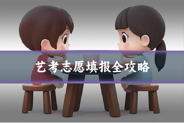艺考志愿填报全攻略