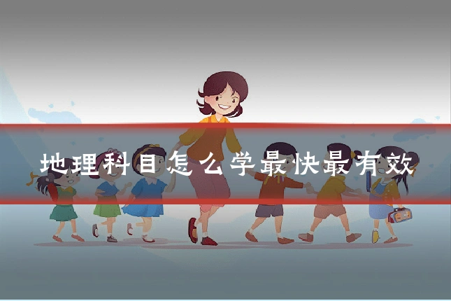 地理科目怎么学最快最有效