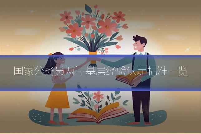国家公务员两年基层经验认定标准一览