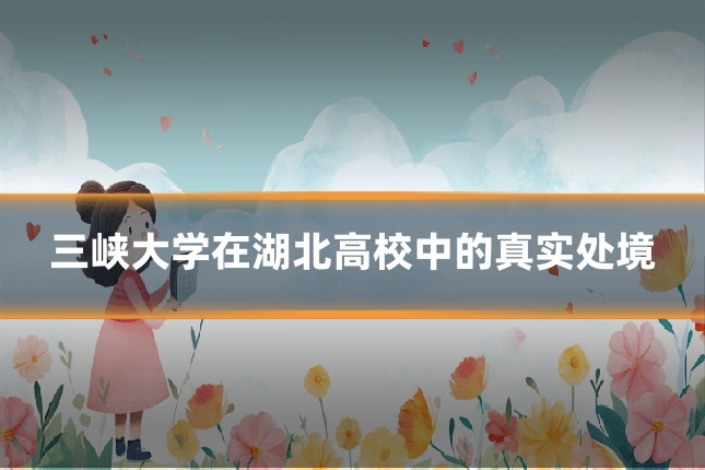 三峡大学在湖北高校中的真实处境