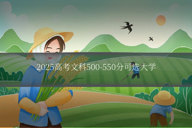 2025高考文科500-550分可选大学