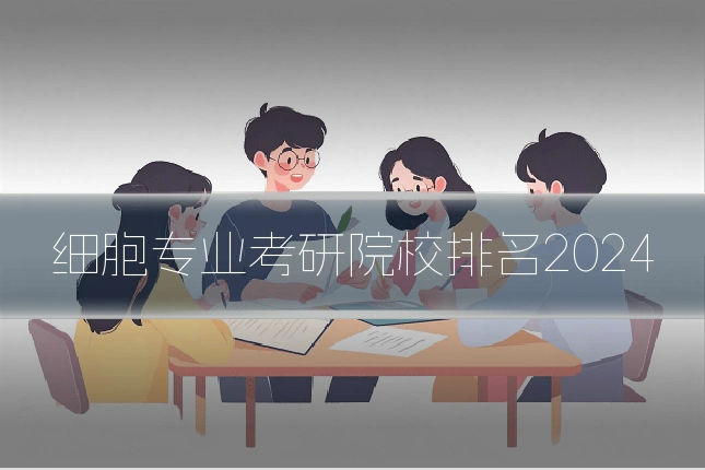 细胞专业考研院校排名2024