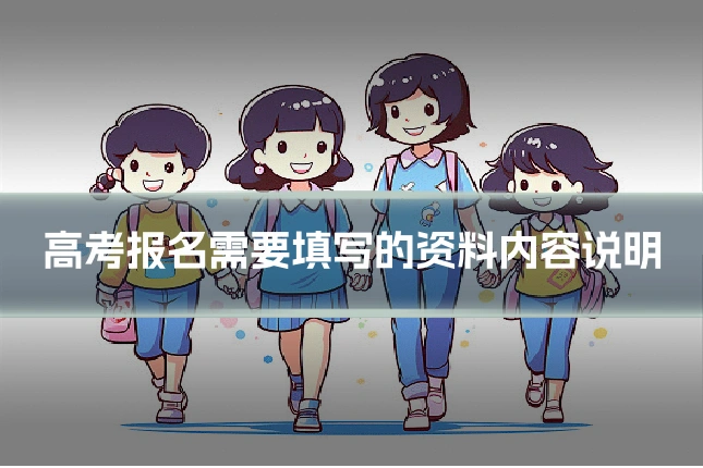 高考报名需要填写的资料内容说明