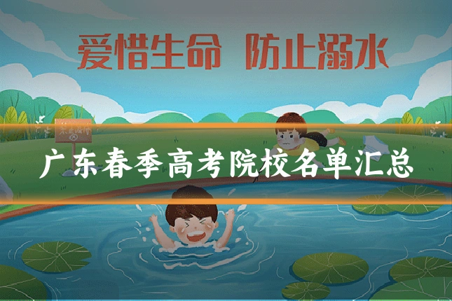 广东春季高考院校名单汇总