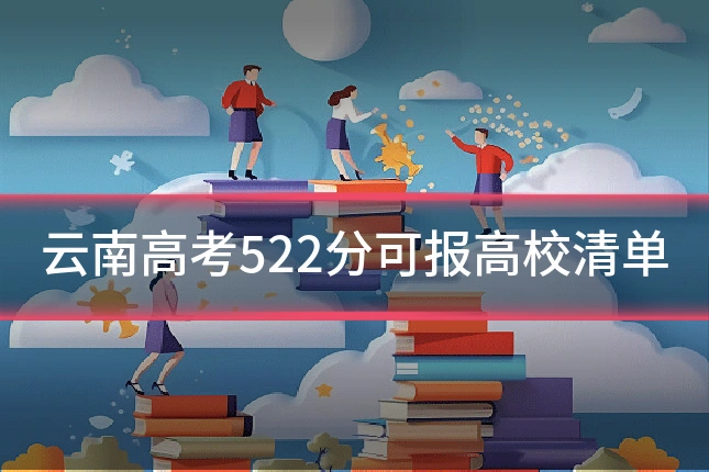 云南高考522分可报高校清单