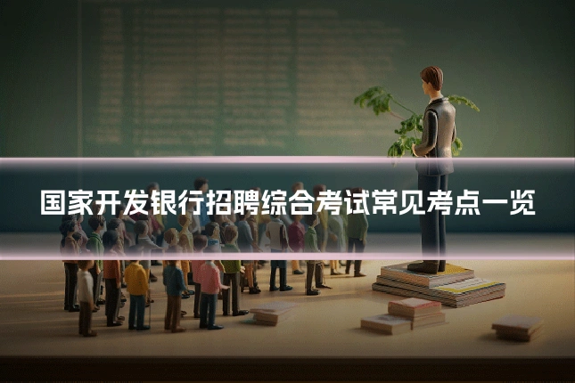 国家开发银行招聘综合考试常见考点一览