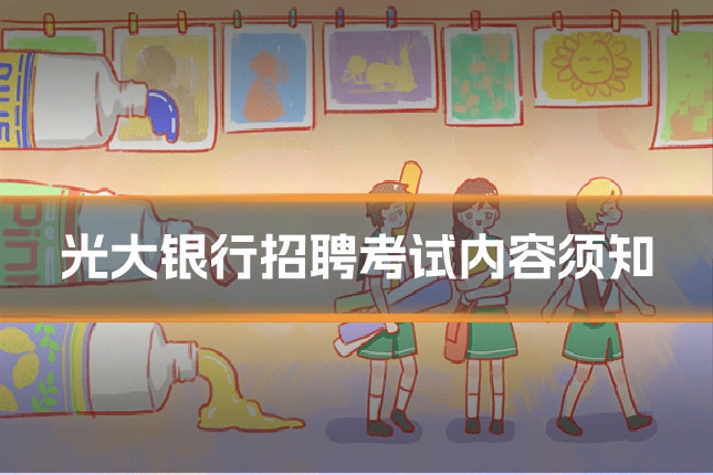 光大银行招聘考试内容须知