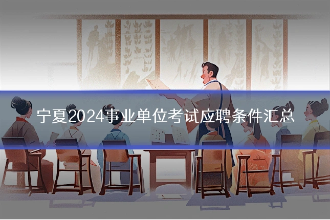 宁夏2024事业单位考试应聘条件汇总