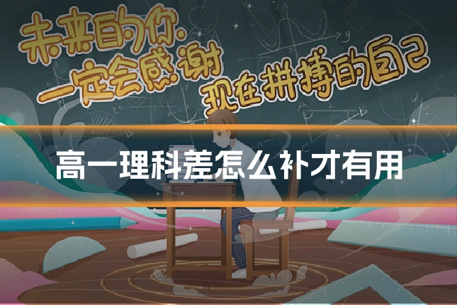 高一理科差怎么补才有用