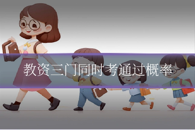 教资三门同时考通过概率