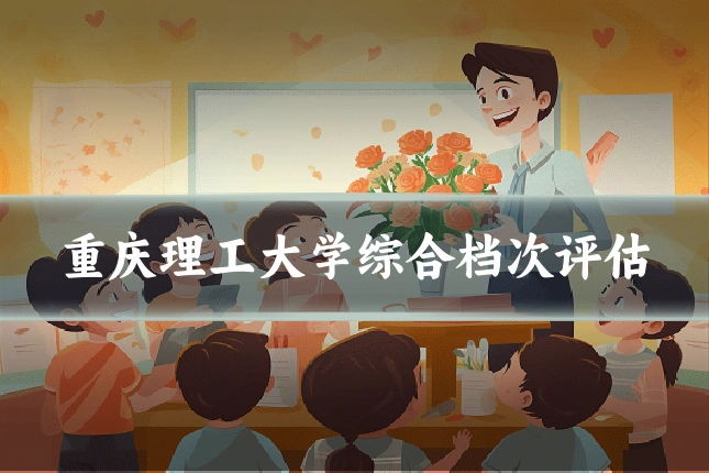 重庆理工大学综合档次评估