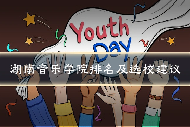 湖南音乐学院排名及选校建议
