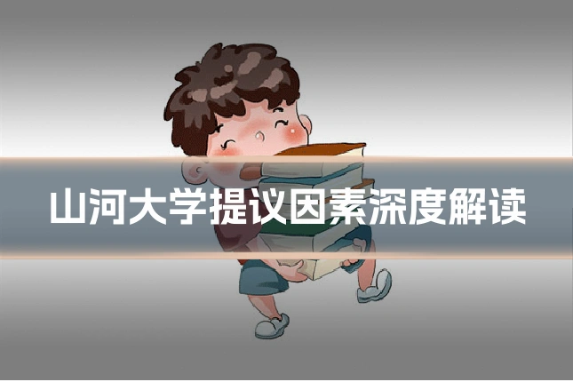 山河大学提议因素深度解读