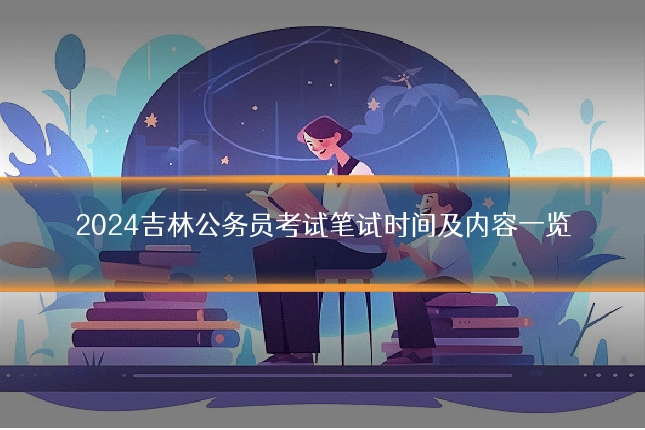 2024吉林公务员考试笔试时间及内容一览