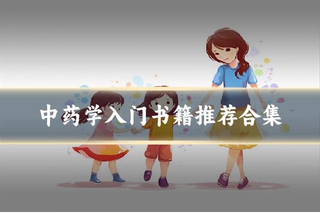 中药学入门书籍推荐合集