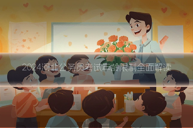 2024河北公务员考试年龄限制全面解读