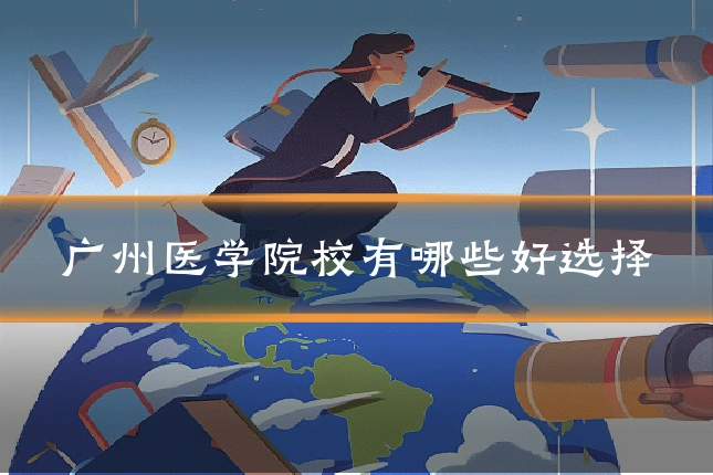 广州医学院校有哪些好选择